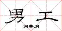范連陞男工隸書怎么寫