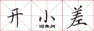 田英章開小差楷書怎么寫