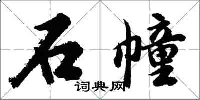 胡問遂石幢行書怎么寫