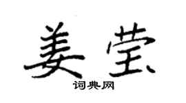 袁強姜瑩楷書個性簽名怎么寫