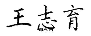 丁謙王志育楷書個性簽名怎么寫