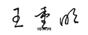 駱恆光王重明草書個性簽名怎么寫