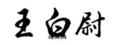 胡問遂王白尉行書個性簽名怎么寫