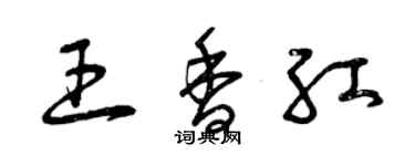 曾慶福王香紅草書個性簽名怎么寫