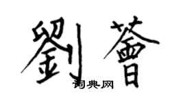 何伯昌劉薈楷書個性簽名怎么寫