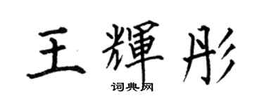 何伯昌王輝彤楷書個性簽名怎么寫