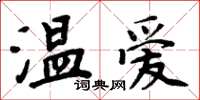 周炳元溫愛楷書怎么寫