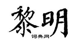 翁闓運黎明楷書個性簽名怎么寫