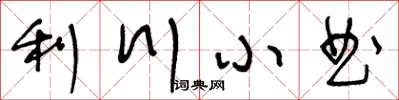 王冬齡利川小曲草書怎么寫