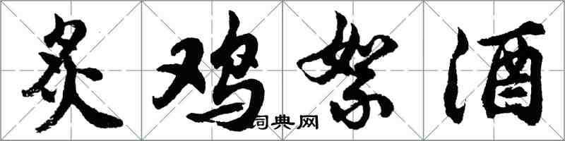 胡問遂炙雞絮酒行書怎么寫