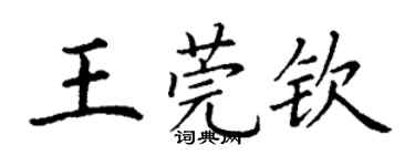 丁謙王莞欽楷書個性簽名怎么寫