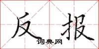 田英章反報楷書怎么寫