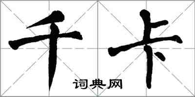 翁闓運千卡楷書怎么寫