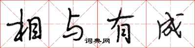 段相林相與有成行書怎么寫