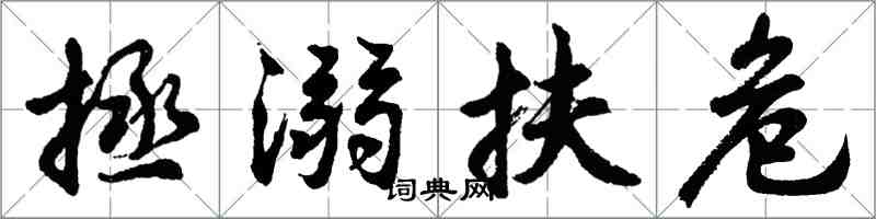 胡問遂拯溺扶危行書怎么寫