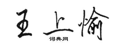 駱恆光王上愉行書個性簽名怎么寫