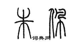 陳墨朱佩篆書個性簽名怎么寫