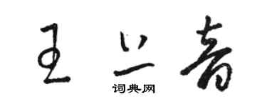 駱恆光王上音草書個性簽名怎么寫