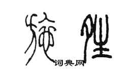 陳墨施晴篆書個性簽名怎么寫