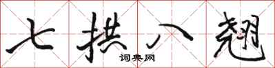 駱恆光七拱八翹行書怎么寫