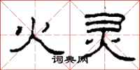 柯春海火靈隸書怎么寫
