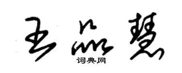 朱錫榮王品慧草書個性簽名怎么寫