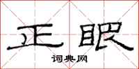 范連陞正眼隸書怎么寫