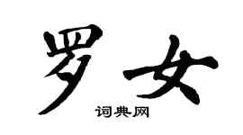 翁闓運羅女楷書個性簽名怎么寫