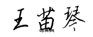 王正良王苗琴行書個性簽名怎么寫