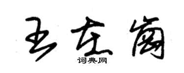 朱錫榮王在崗草書個性簽名怎么寫