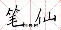 侯登峰筆仙楷書怎么寫