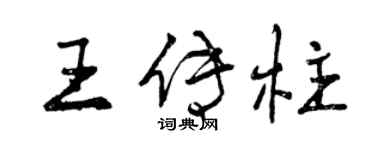 曾慶福王傳柱行書個性簽名怎么寫