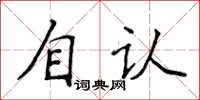 侯登峰自認楷書怎么寫