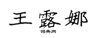 袁強王露娜楷書個性簽名怎么寫