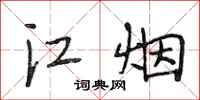 段相林江煙行書怎么寫