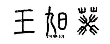 曾慶福王旭葵篆書個性簽名怎么寫