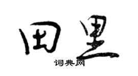 曾慶福田裡行書個性簽名怎么寫