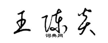 梁錦英王陳炎草書個性簽名怎么寫