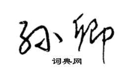 梁錦英孫卿草書個性簽名怎么寫