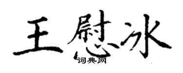 丁謙王慰冰楷書個性簽名怎么寫