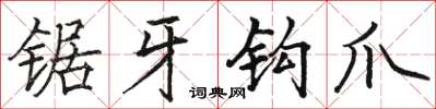 駱恆光鋸牙鉤爪楷書怎么寫