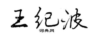 曾慶福王紀波行書個性簽名怎么寫