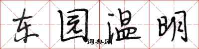 段相林東園溫明行書怎么寫