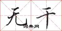 田英章無乾行書怎么寫