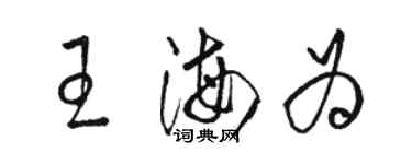 駱恆光王海為草書個性簽名怎么寫