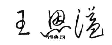 駱恆光王恩溢草書個性簽名怎么寫