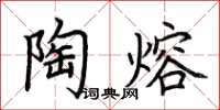 荊霄鵬陶熔楷書怎么寫