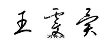 梁錦英王雯異草書個性簽名怎么寫