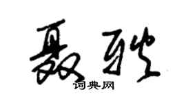 朱錫榮聶耿草書個性簽名怎么寫