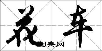 胡問遂花車行書怎么寫